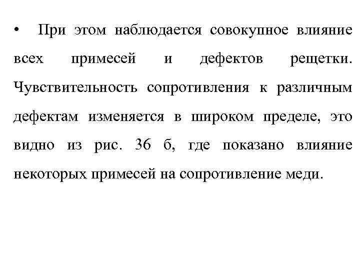  •  При этом наблюдается совокупное влияние всех  примесей  и 