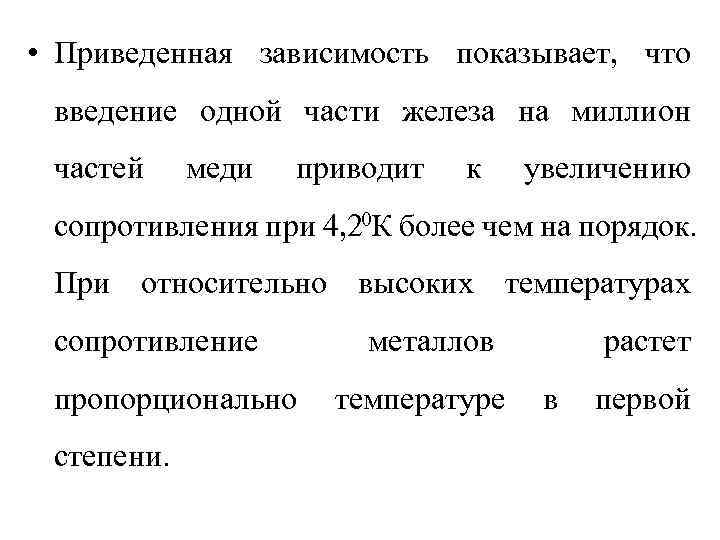  • Приведенная зависимость показывает, что введение одной части железа на миллион частей меди