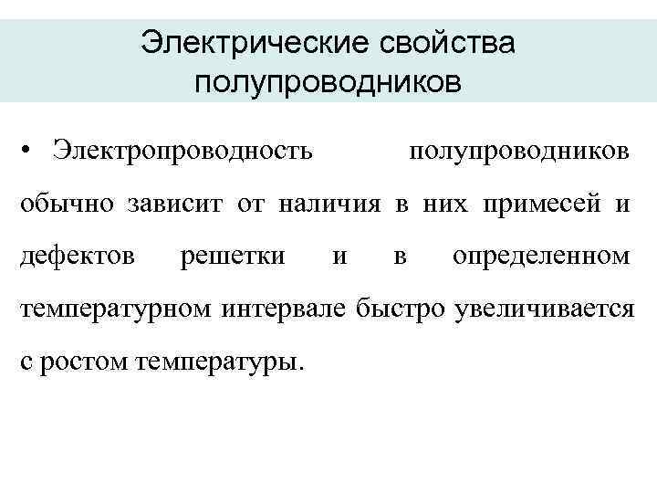   Электрические свойства    полупроводников  • Электропроводность  полупроводников обычно