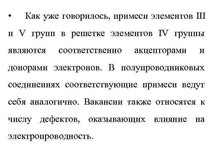  •  Как уже говорилось, примеси элементов III и V групп в решетке
