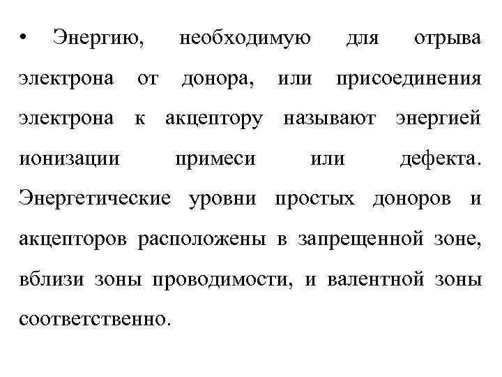  •  Энергию,  необходимую  для  отрыва электрона  от 