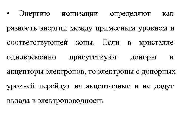  •  Энергию  ионизации определяют  как разность энергии между примесным уровнем