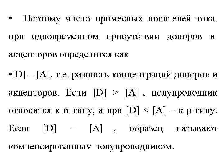  •  Поэтому число примесных носителей тока при одновременном присутствии доноров и акцепторов
