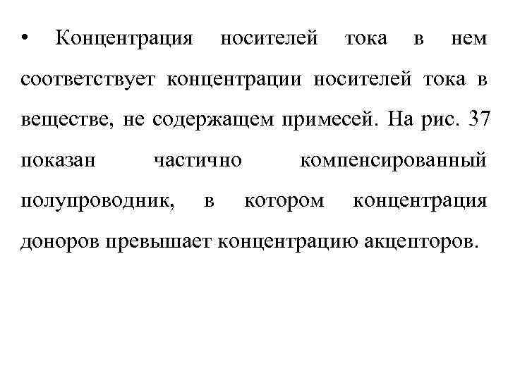  •  Концентрация  носителей  тока  в  нем соответствует концентрации