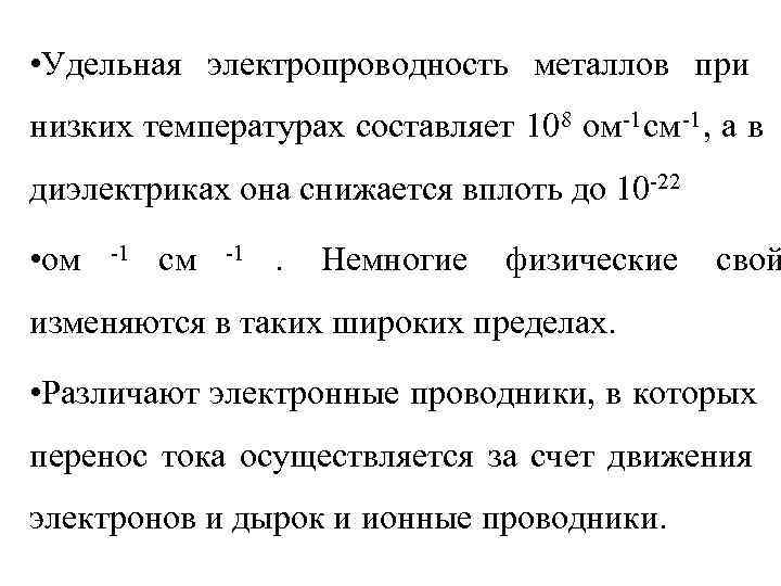 Проводимость металлов. Удельная электрическая проводимость металлов. Удельная электропроводность металлов составляет. Удельная электропроводностметаллов. Проводимость металлов при низких температурах.