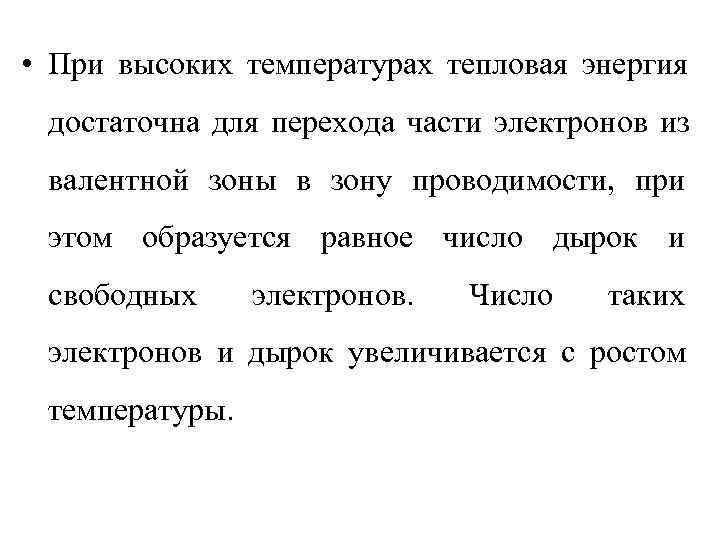  • При высоких температурах тепловая энергия достаточна для перехода части электронов из валентной