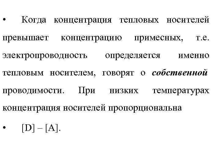  •  Когда концентрация тепловых носителей превышает  концентрацию  примесных,  т.