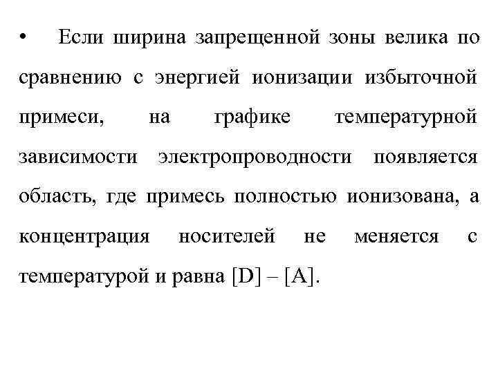  •  Если ширина запрещенной зоны велика по сравнению с энергией ионизации избыточной