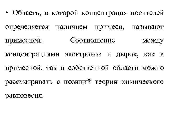 • Область, в которой концентрация носителей определяется наличием примеси, называют примесной.  Соотношение