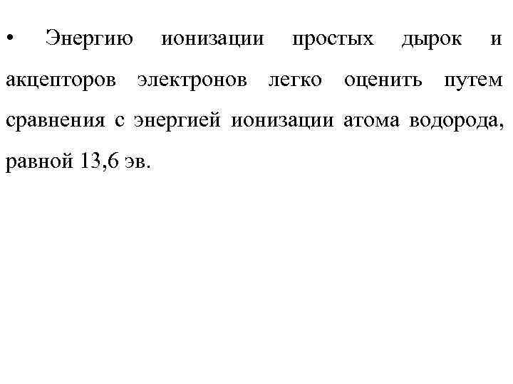  •  Энергию  ионизации  простых  дырок  и акцепторов электронов