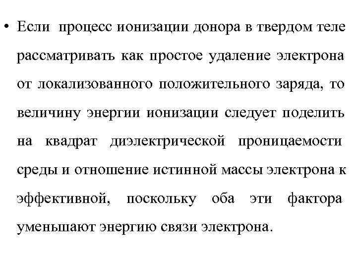  • Если процесс ионизации донора в твердом теле рассматривать как простое удаление электрона