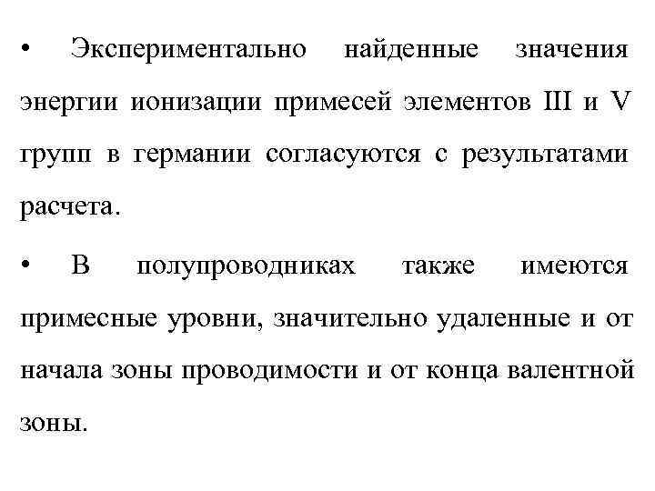  •  Экспериментально найденные  значения энергии ионизации примесей элементов III и V