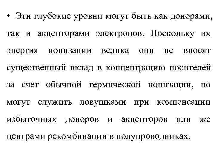  • Эти глубокие уровни могут быть как донорами, так и акцепторами электронов. Поскольку