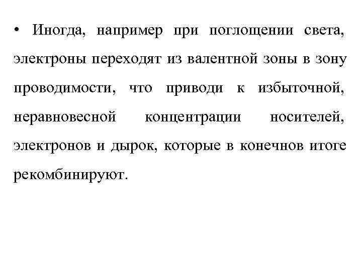  • Иногда, например при поглощении света, электроны переходят из валентной зоны в зону