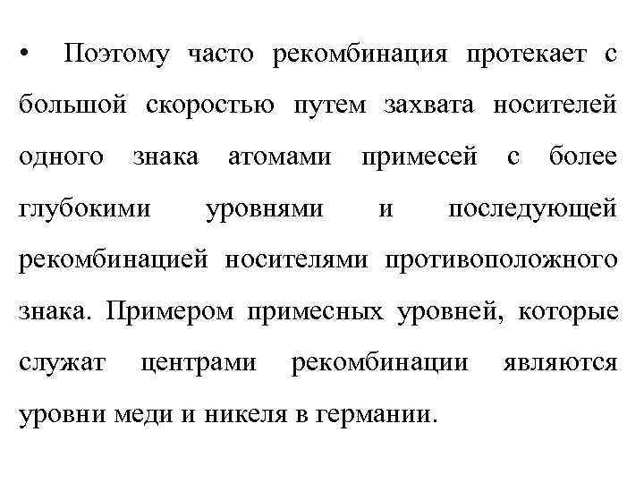  •  Поэтому часто рекомбинация протекает с большой скоростью путем захвата носителей одного