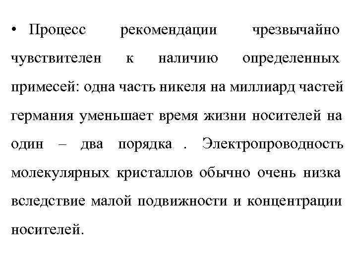  • Процесс рекомендации чрезвычайно чувствителен  к  наличию определенных примесей: одна часть