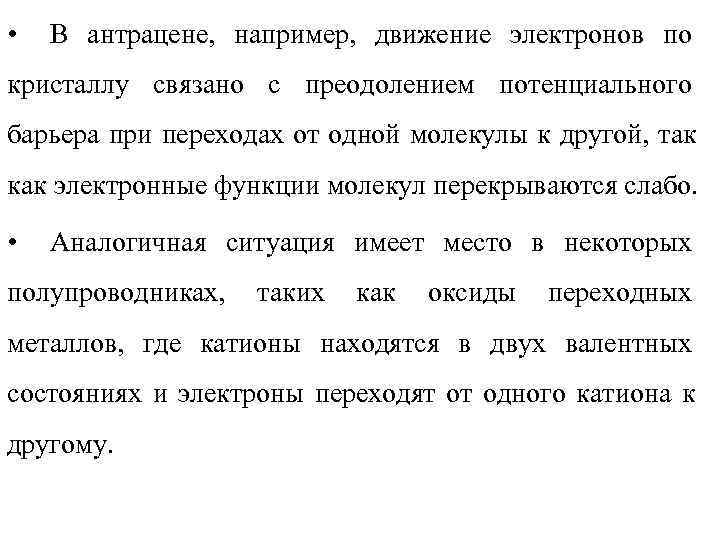  •  В антрацене, например, движение электронов по кристаллу связано с преодолением потенциального