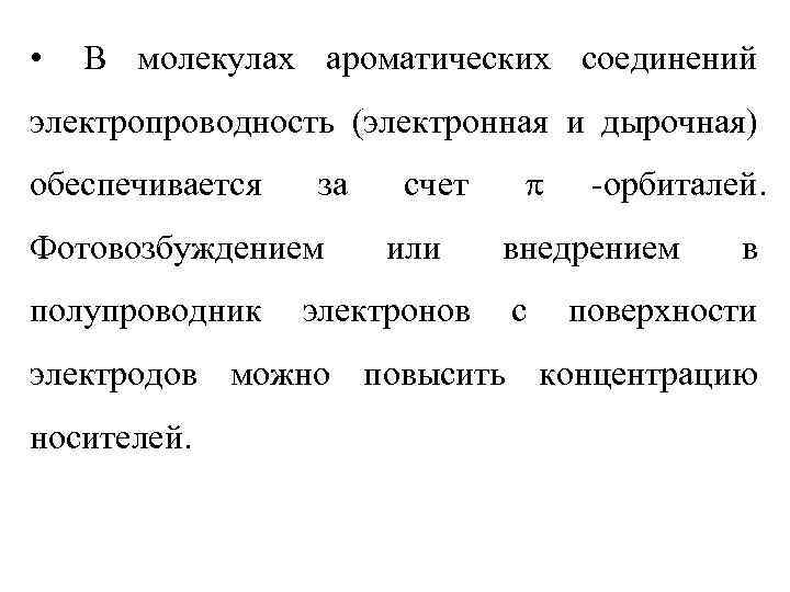  •  В молекулах ароматических соединений электропроводность (электронная и дырочная) обеспечивается  за