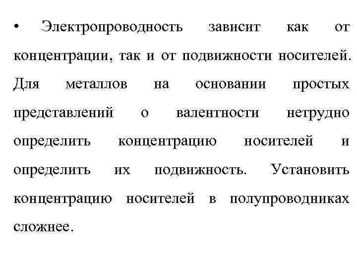  • Электропроводность   зависит  как  от концентрации, так и от
