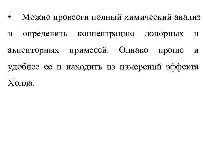  •  Можно провести полный химический анализ и  определить  концентрацию 