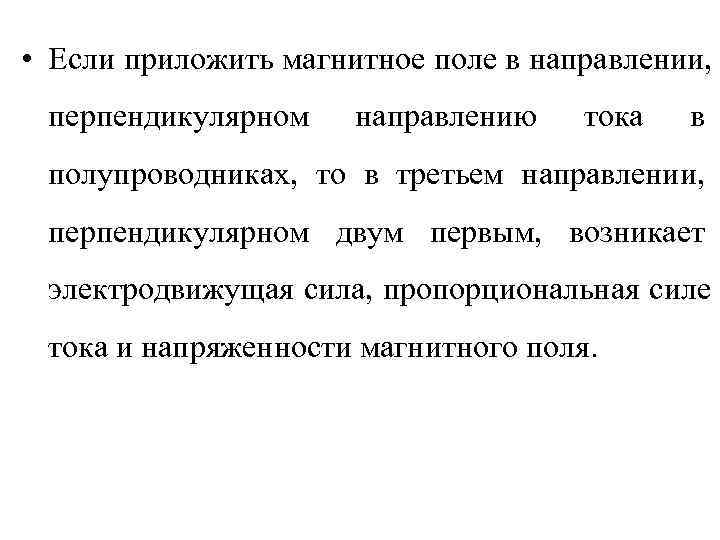  • Если приложить магнитное поле в направлении,  перпендикулярном направлению  тока 