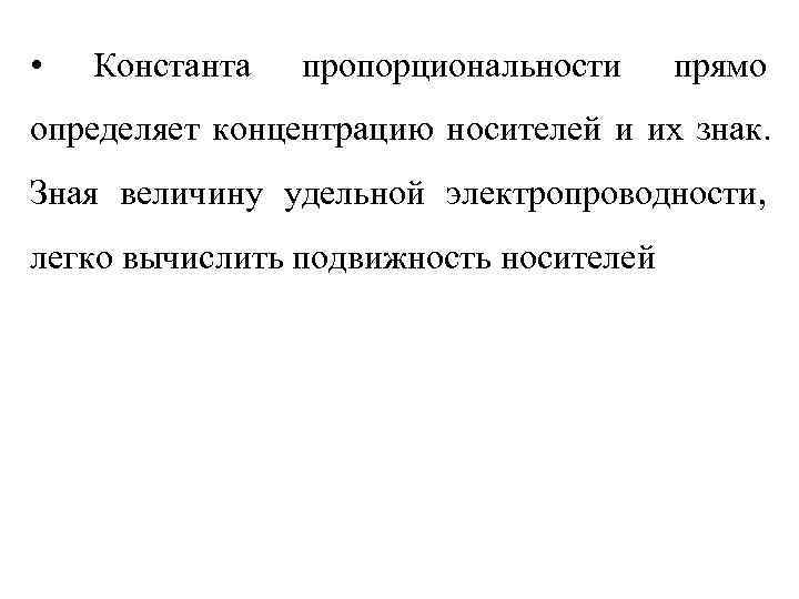 •  Константа  пропорциональности прямо определяет концентрацию носителей и их знак. Зная