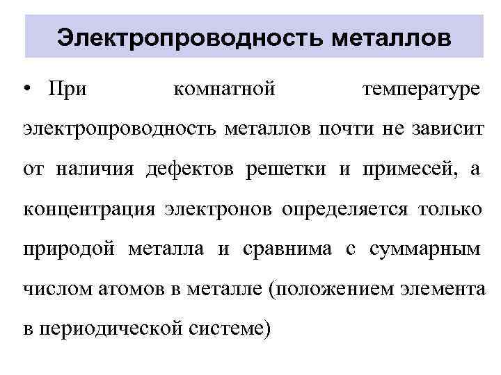   Электропроводность металлов • При   комнатной   температуре электропроводность металлов