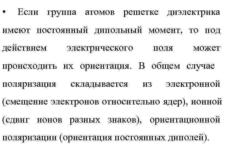  •  Если группа атомов решетке диэлектрика имеют постоянный дипольный момент, то под