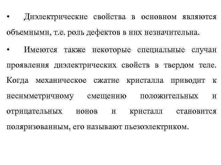  •  Диэлектрические свойства в основном являются объемными, т. е. роль дефектов в