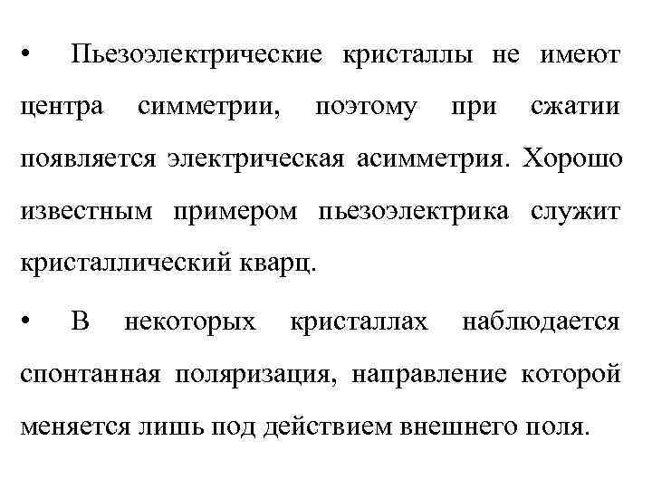  •  Пьезоэлектрические кристаллы не имеют центра  симметрии, поэтому при  сжатии