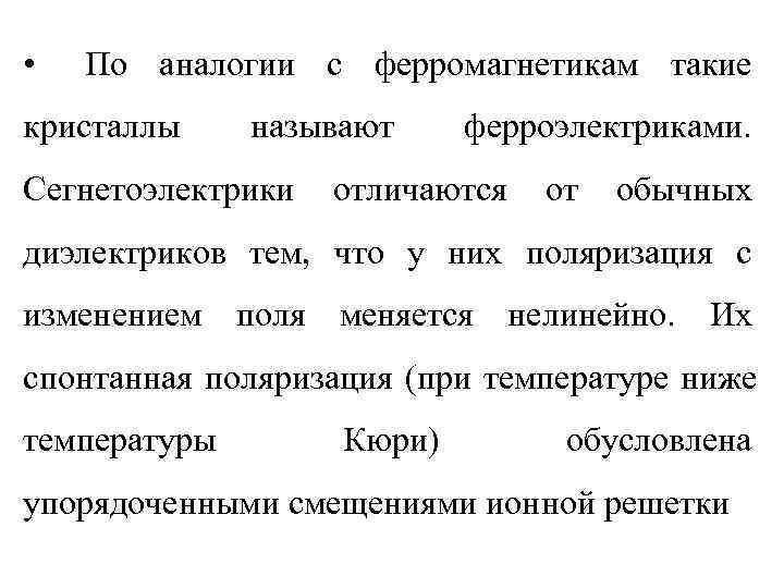  •  По аналогии с ферромагнетикам такие кристаллы называют ферроэлектриками. Сегнетоэлектрики  отличаются