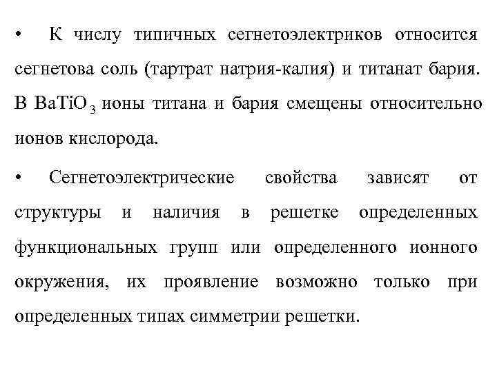  •  К числу типичных сегнетоэлектриков относится сегнетова соль (тартрат натрия-калия) и титанат