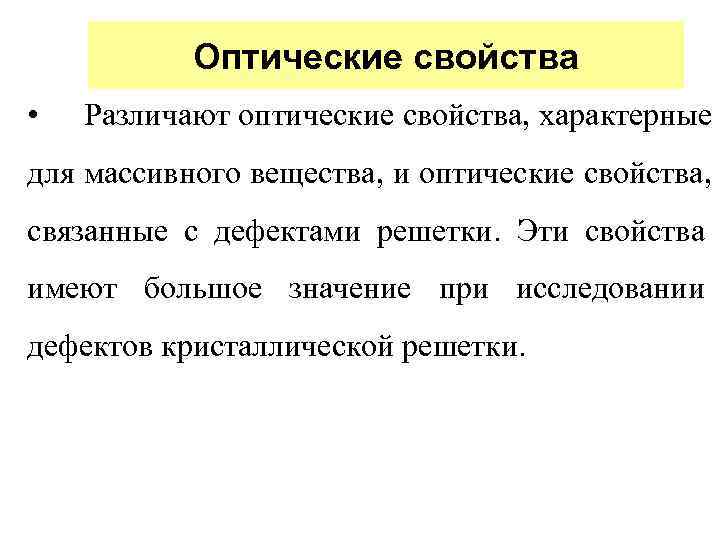   Оптические свойства •  Различают оптические свойства, характерные для массивного вещества, и