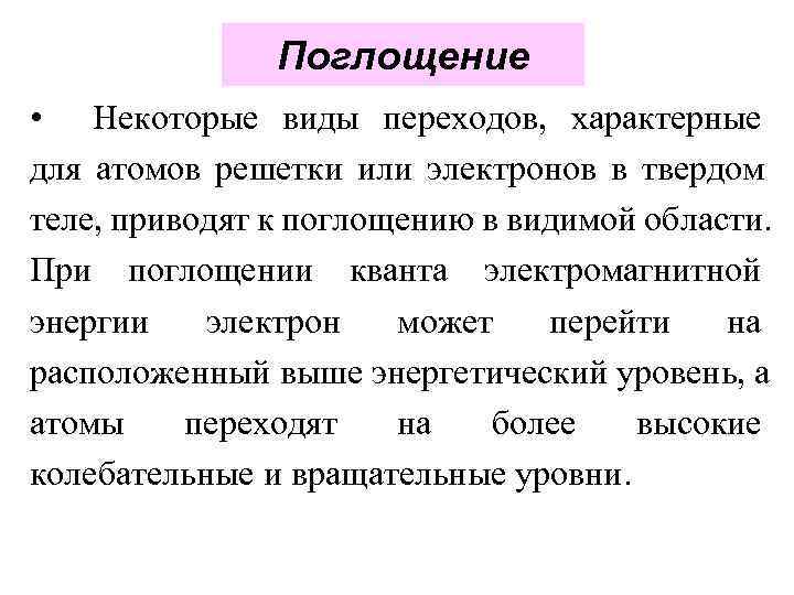     Поглощение • Некоторые виды переходов, характерные для атомов решетки или