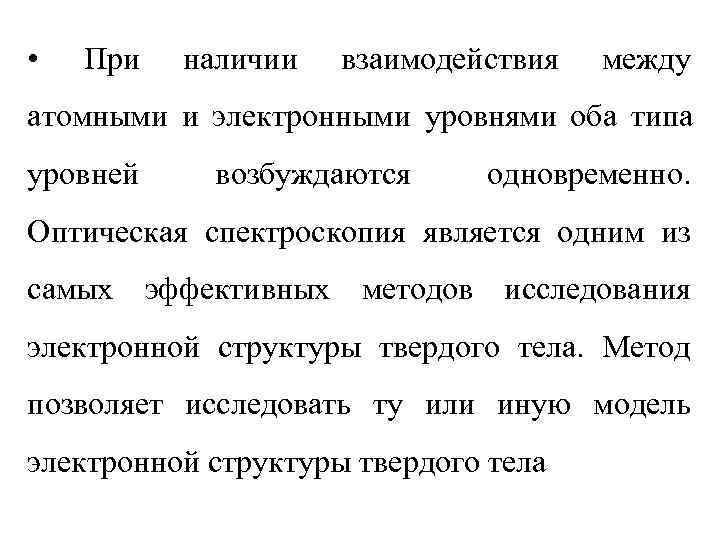  •  При  наличии  взаимодействия  между атомными и электронными уровнями