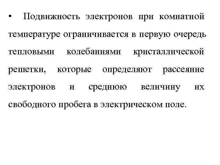 •  Подвижность электронов при комнатной температуре ограничивается в первую очередь тепловыми колебаниями