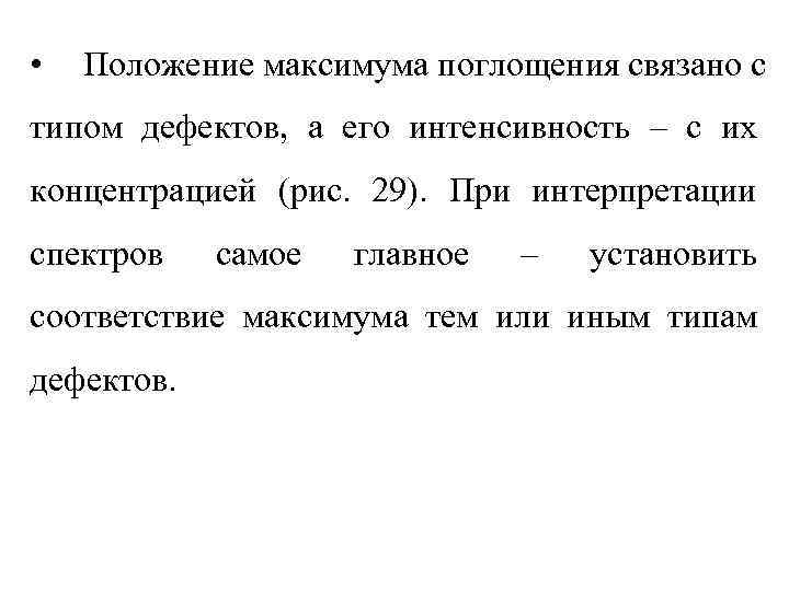  •  Положение максимума поглощения связано с типом дефектов, а его интенсивность –