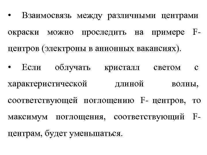 •  Взаимосвязь между различными центрами окраски можно проследить на примере F- центров