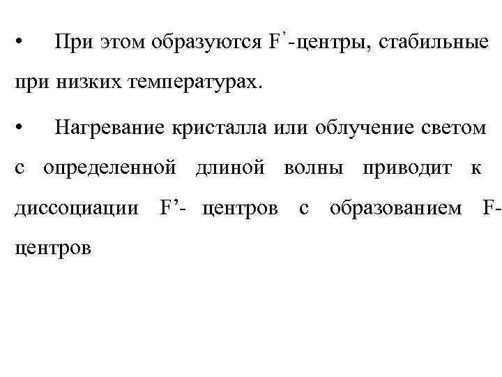  •  При этом образуются F ’ -центры, стабильные при низких температурах. 