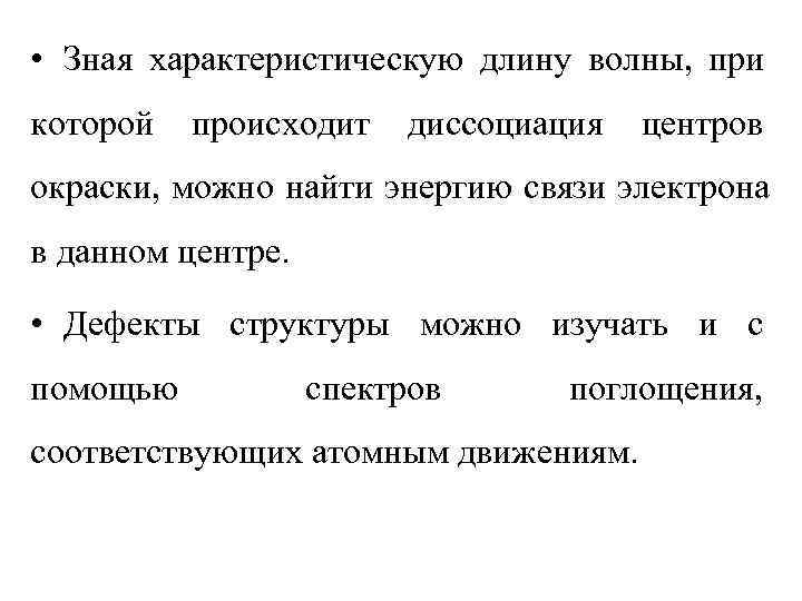  • Зная характеристическую длину волны, при которой  происходит диссоциация  центров окраски,