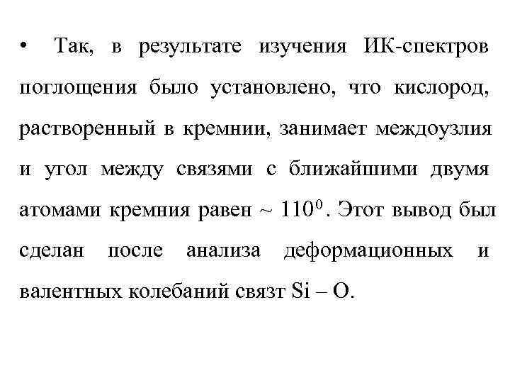  •  Так, в результате изучения ИК-спектров поглощения было установлено, что кислород, растворенный