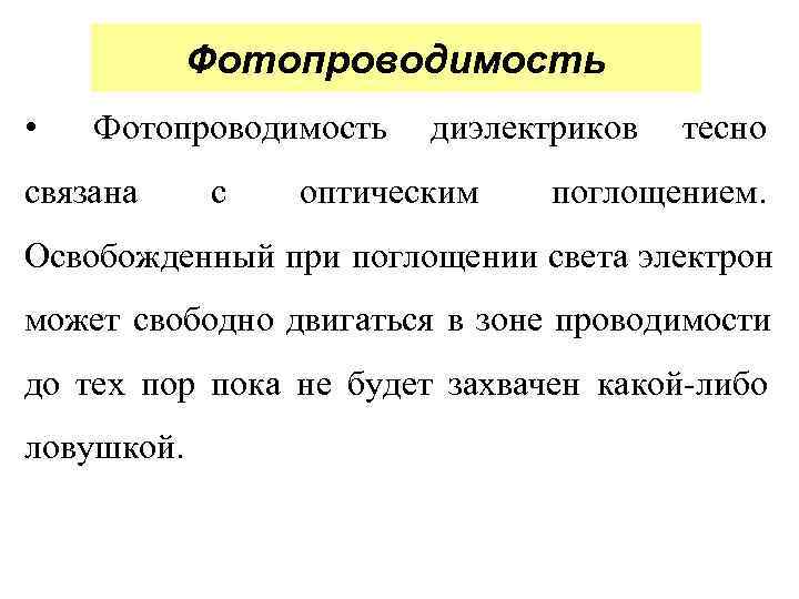   Фотопроводимость •  Фотопроводимость  диэлектриков  тесно связана с  оптическим