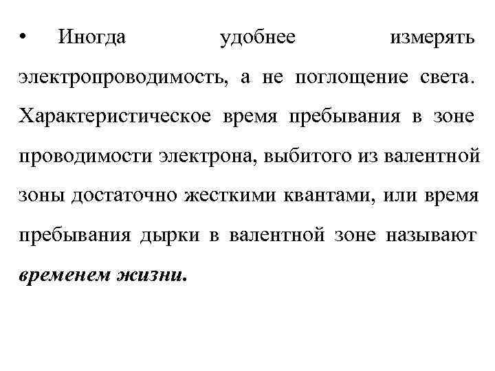  •  Иногда   удобнее   измерять электропроводимость, а не поглощение