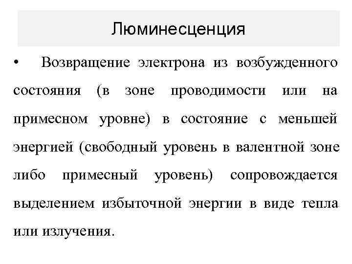    Люминесценция •  Возвращение электрона из возбужденного состояния  (в 