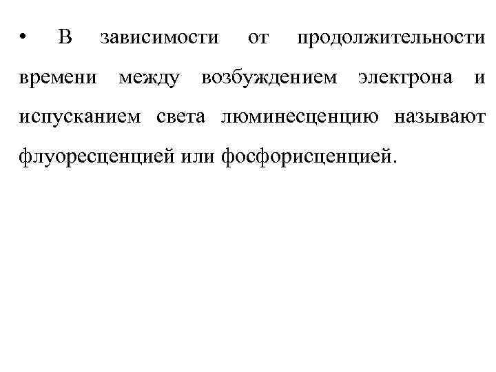  •  В  зависимости  от  продолжительности времени между возбуждением электрона