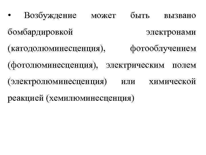  •  Возбуждение  может  быть  вызвано бомбардировкой   электронами
