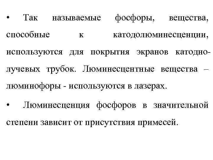  •  Так называемые  фосфоры,  вещества, способные  к  катодолюминесценции,