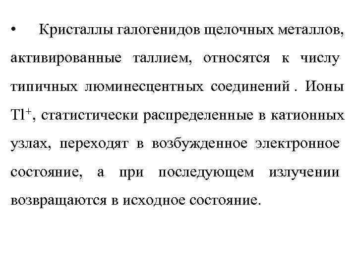  •  Кристаллы галогенидов щелочных металлов, активированные таллием, относятся к числу типичных люминесцентных