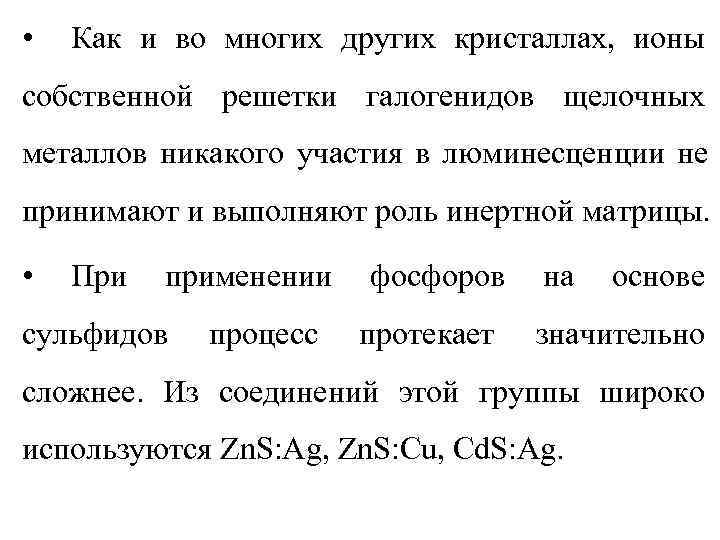  •  Как и во многих других кристаллах, ионы собственной решетки галогенидов щелочных