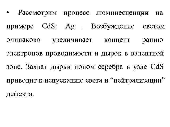  •  Рассмотрим процесс люминесценции на примере Cd. S:  Ag.  Возбуждение